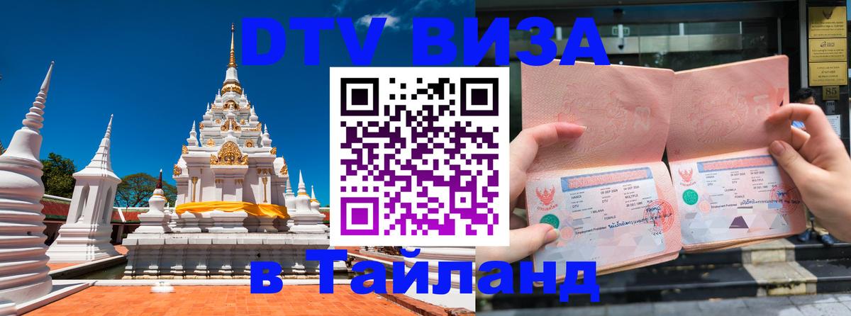 ДТВ виза в Таиланд Орск 