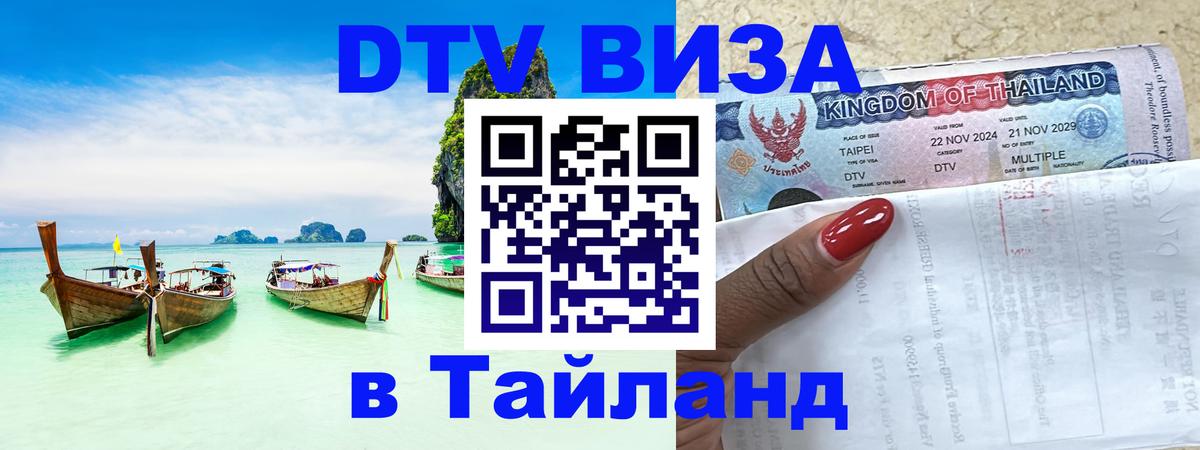 Оформить DTV визу в Тайланд 