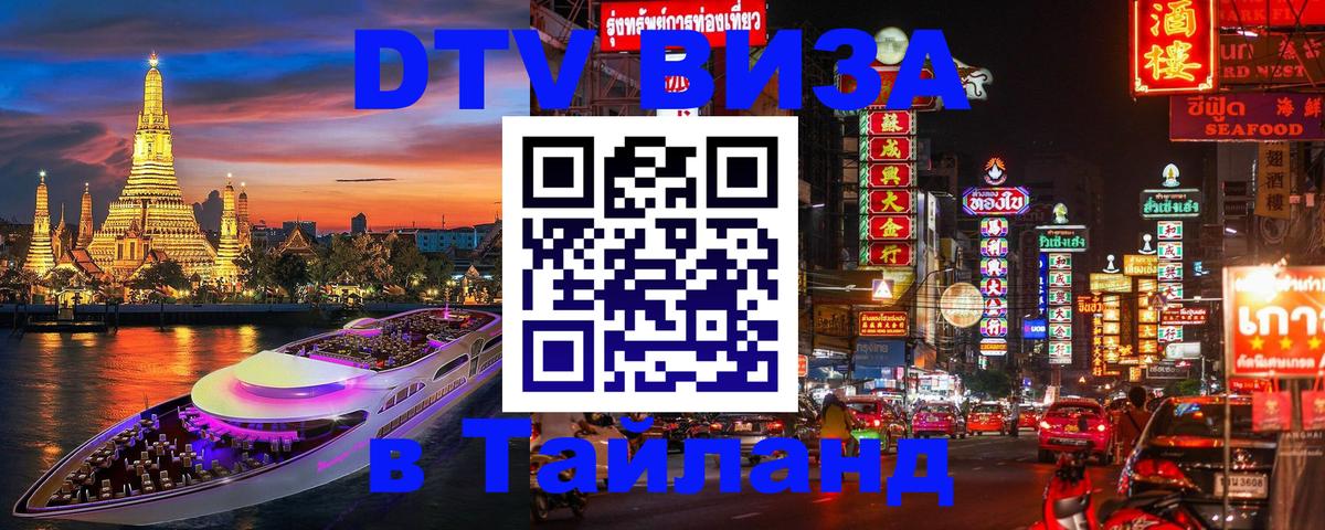 Стоимость и условия DTV визы — оформление в Таиланд под ключ - Орск  21.11.2025 