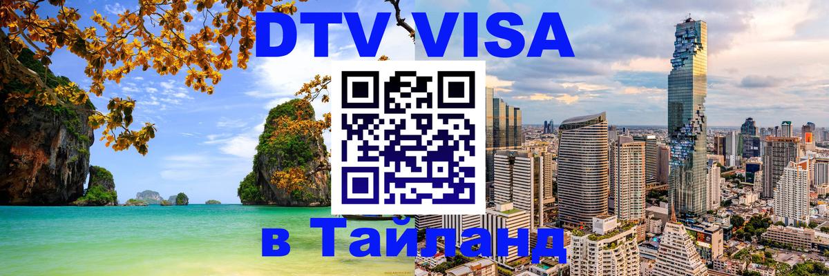 Цены на DTV визу в Таиланд — пакеты услуг, достаточно даже паспорта - Орск 
